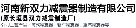 河南新双力减震器制造有限公司